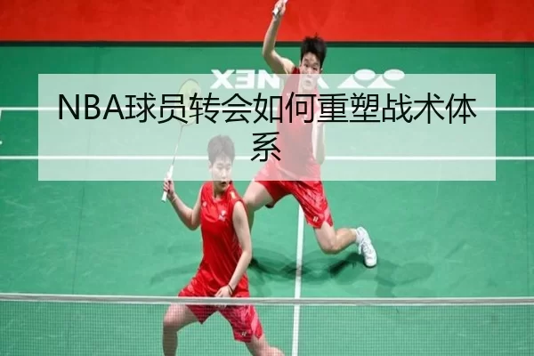 NBA球员转会如何重塑战术体系