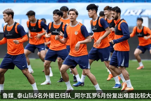 鲁媒_泰山队5名外援已归队_阿尔瓦罗6月份复出难度比较大