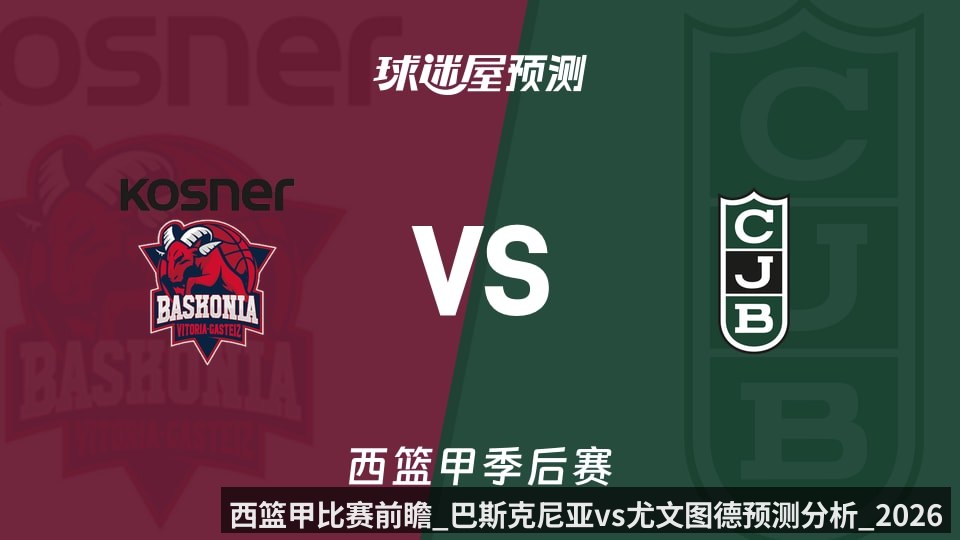 西篮甲比赛前瞻_巴斯克尼亚vs尤文图德预测分析_2026年06月08日_